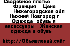 Свадебное платье Divina Sposa (Франция) › Цена ­ 12 000 - Нижегородская обл., Нижний Новгород г. Одежда, обувь и аксессуары » Женская одежда и обувь   
